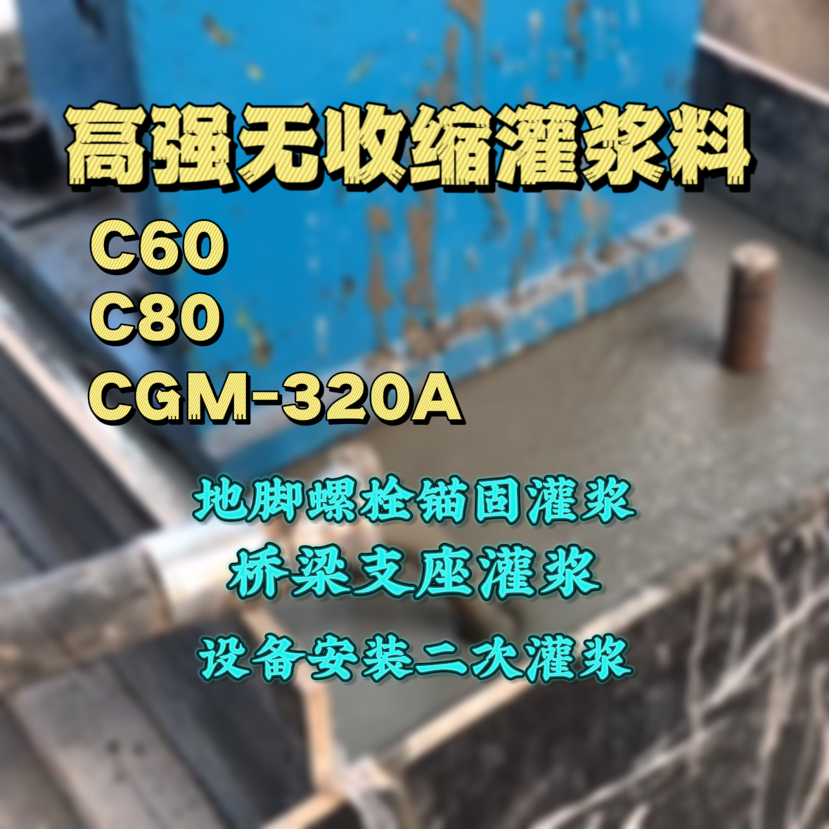 广西C60灌浆料